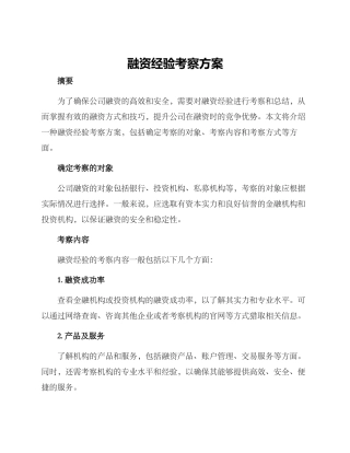 融资经验考察方案