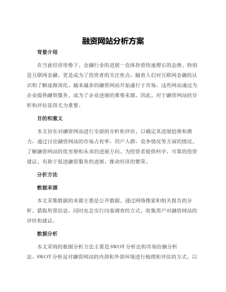 融资网站分析方案