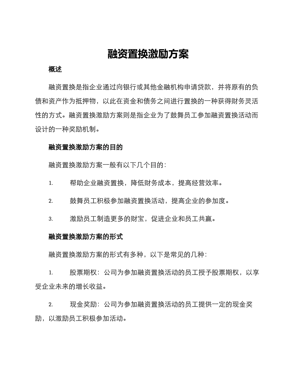 融资置换激励方案_第1页