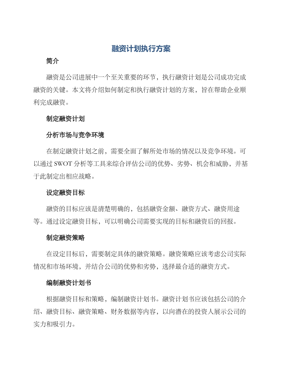 融资计划执行方案_第1页