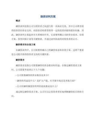 融资谈判方案