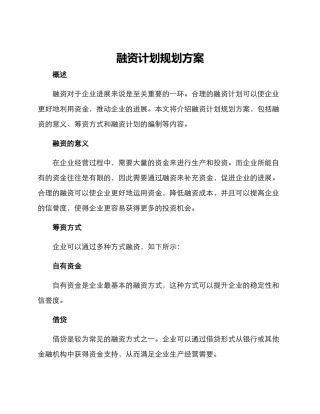 融资计划规划方案