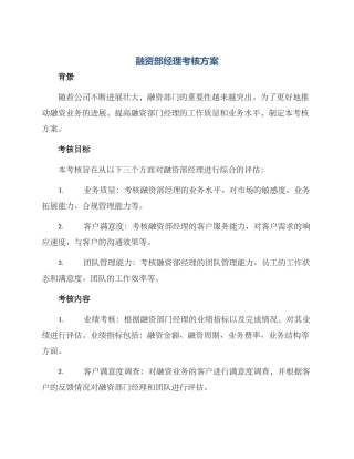 融资部经理考核方案