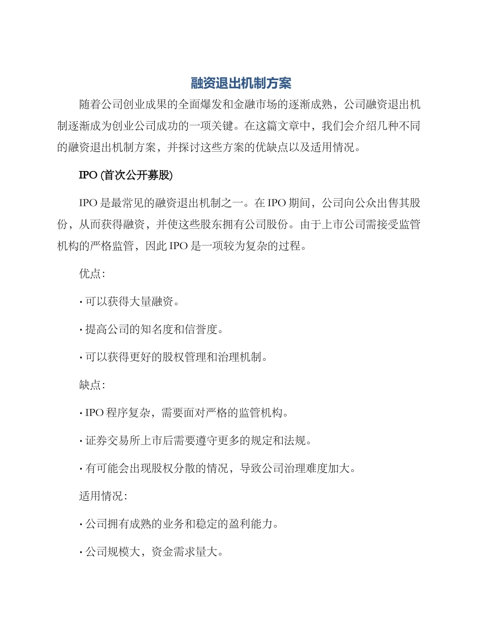 融资退出机制方案_第1页