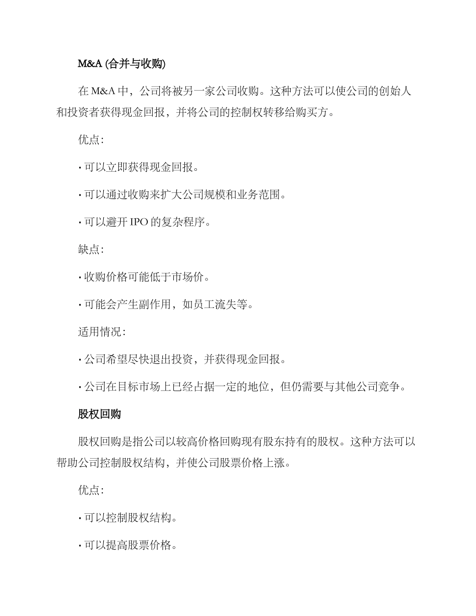 融资退出机制方案_第2页