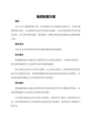融资配置方案