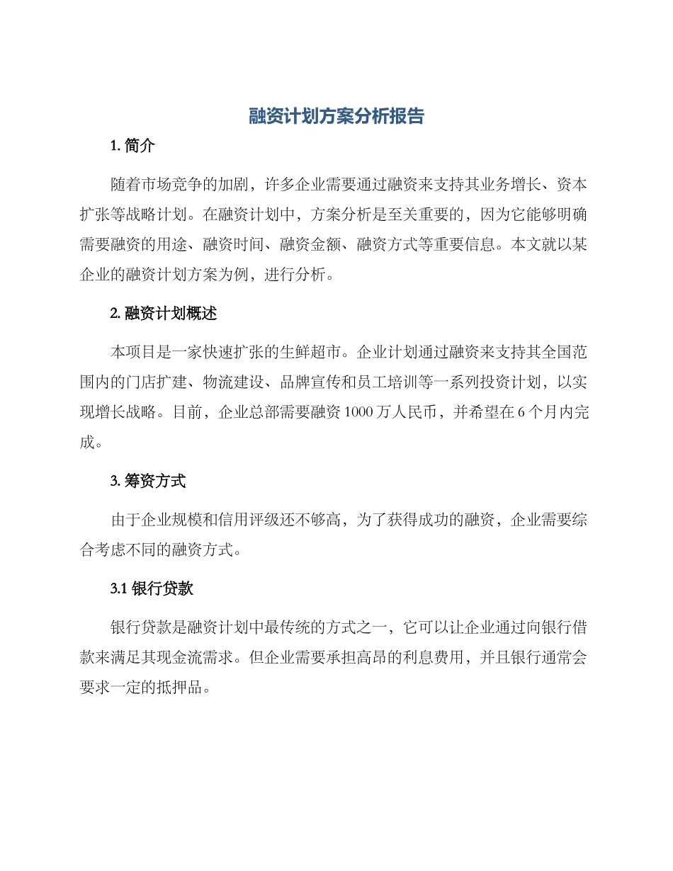 融资计划方案分析报告_第1页