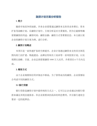 融资计划方案分析报告