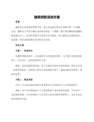 融资贷款活动方案