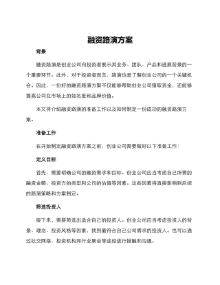 融资路演方案