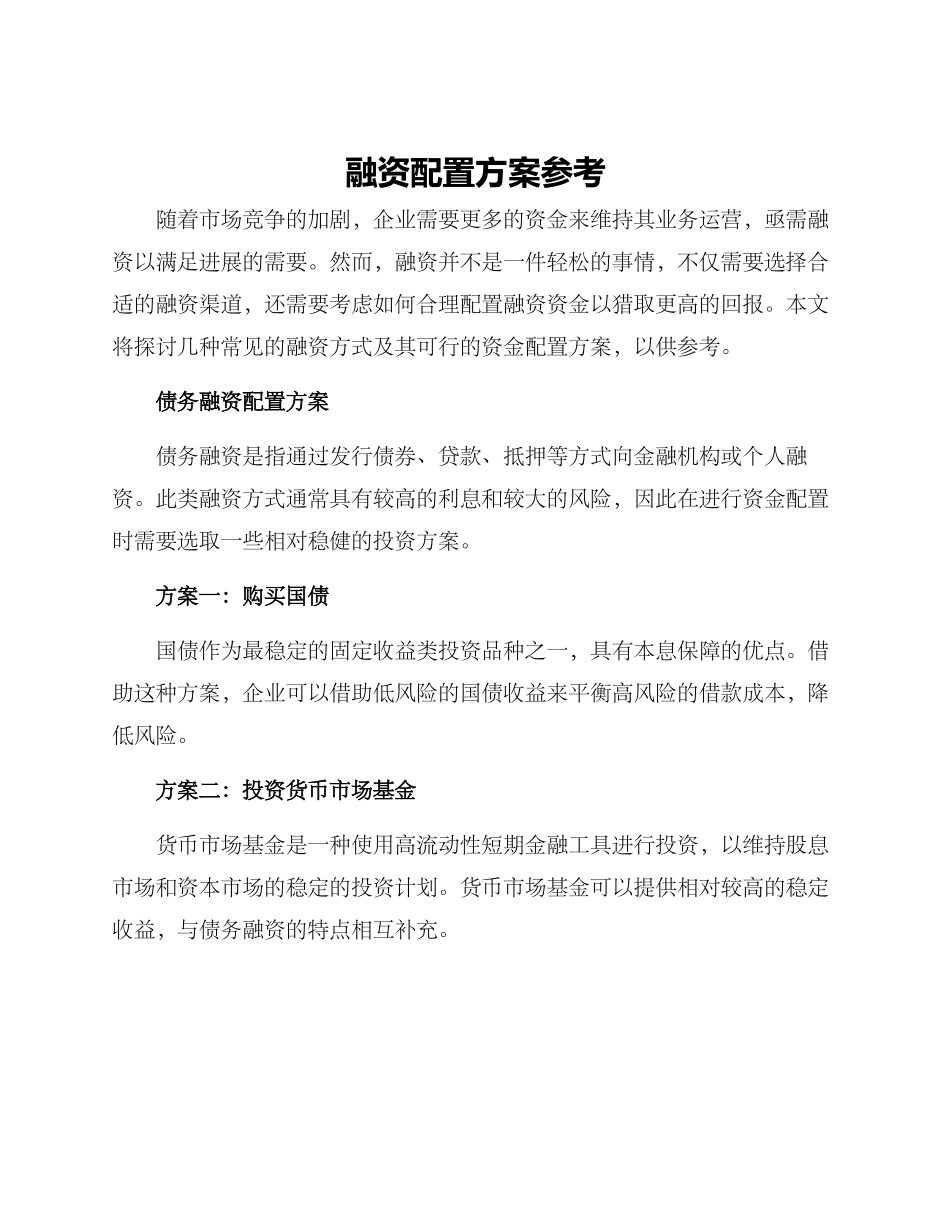 融资配置方案参考_第1页