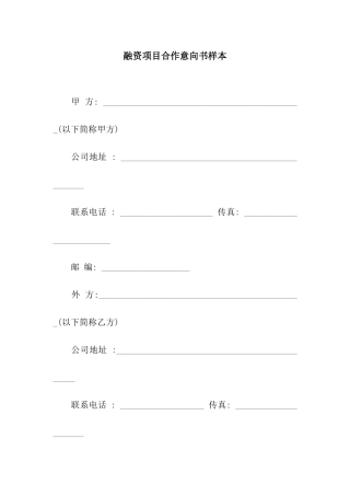 融资项目合作意向书样本