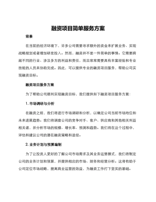 融资项目简单服务方案
