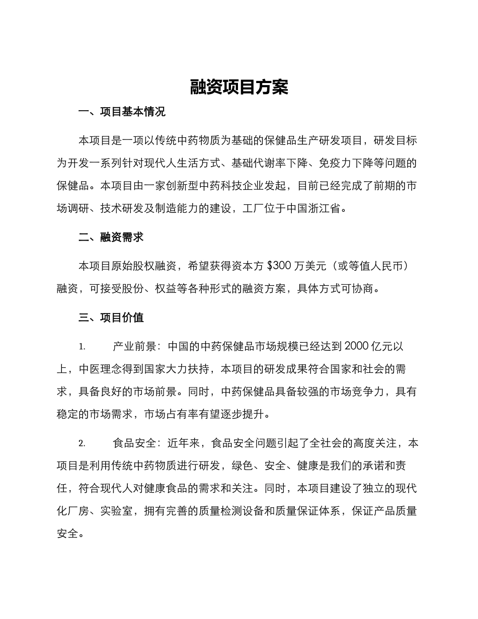 融资项目方案_第1页