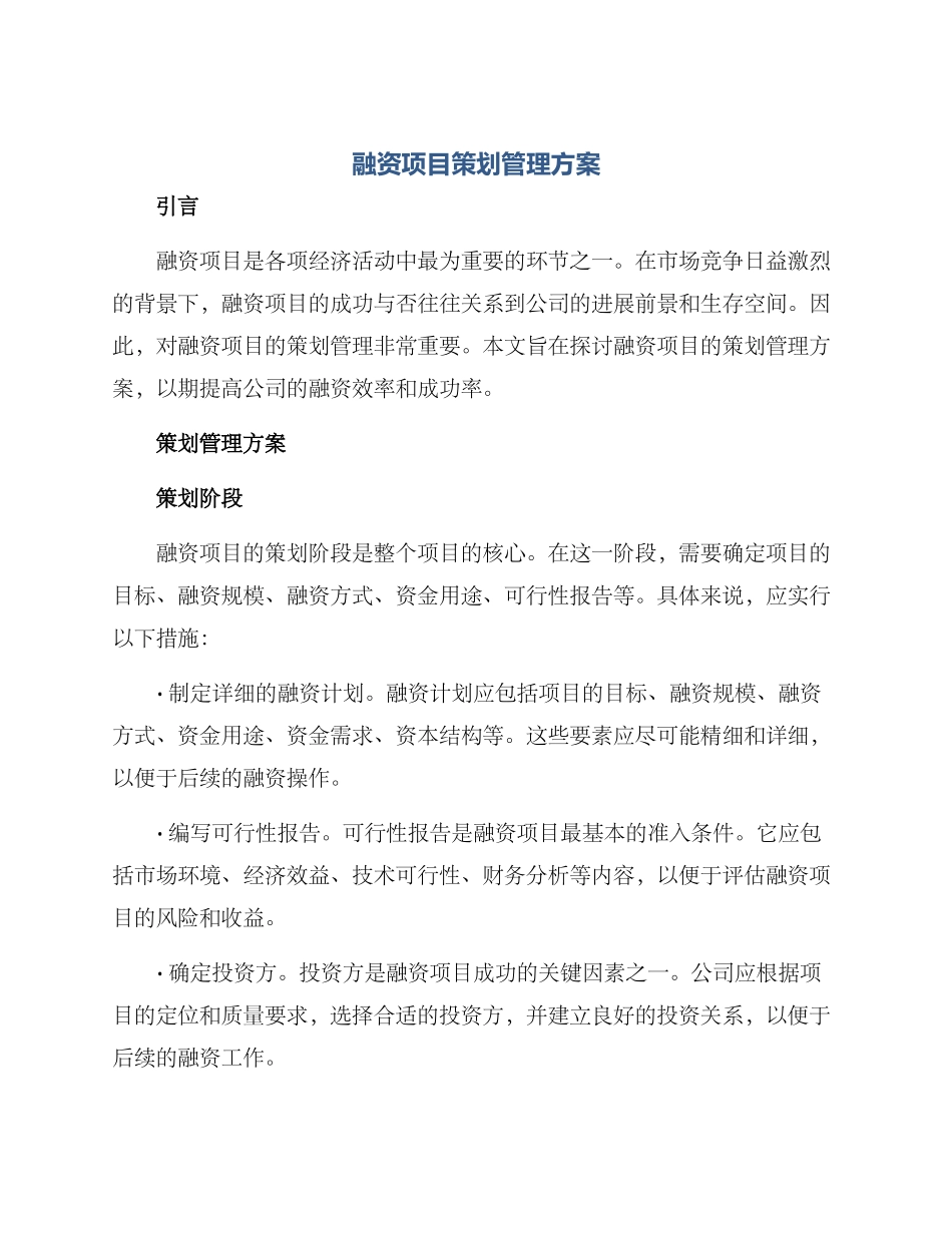 融资项目策划管理方案_第1页
