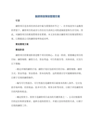 融资项目策划管理方案