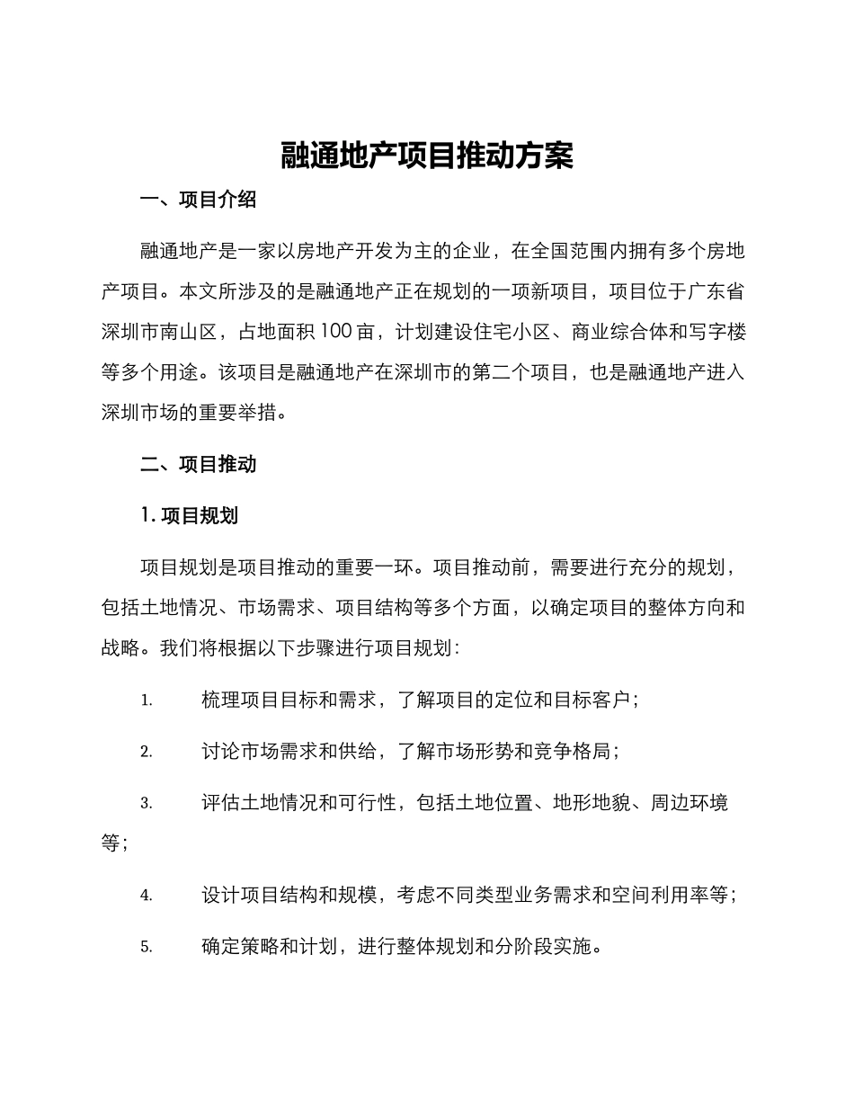 融通地产项目推进方案_第1页