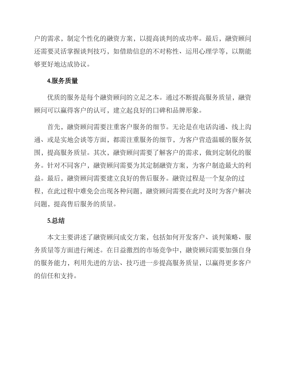 融资顾问成交方案_第2页