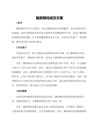 融资顾问成交方案
