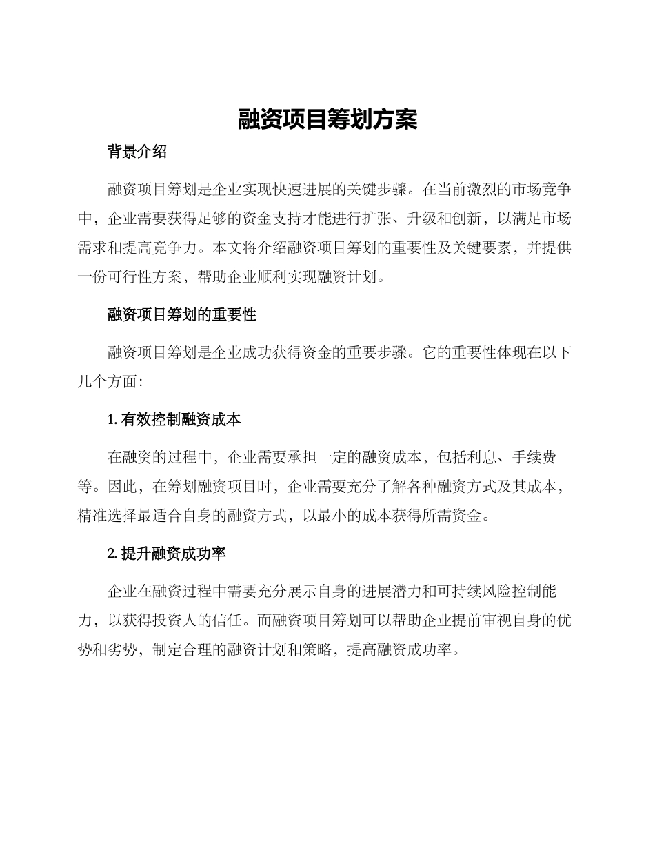 融资项目筹划方案_第1页