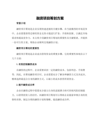 融资项目筹划方案