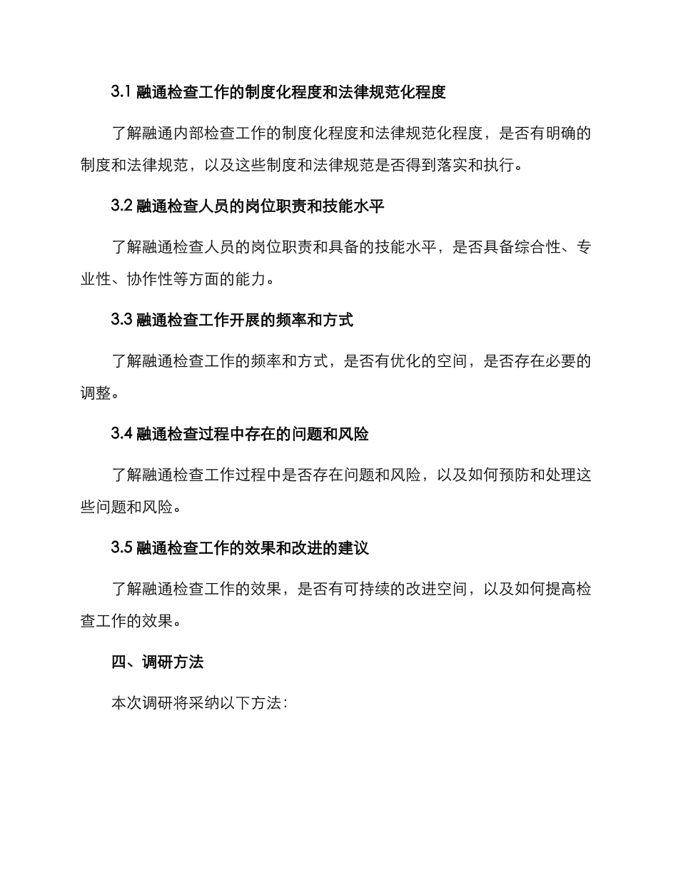 融通检查调研方案_第2页