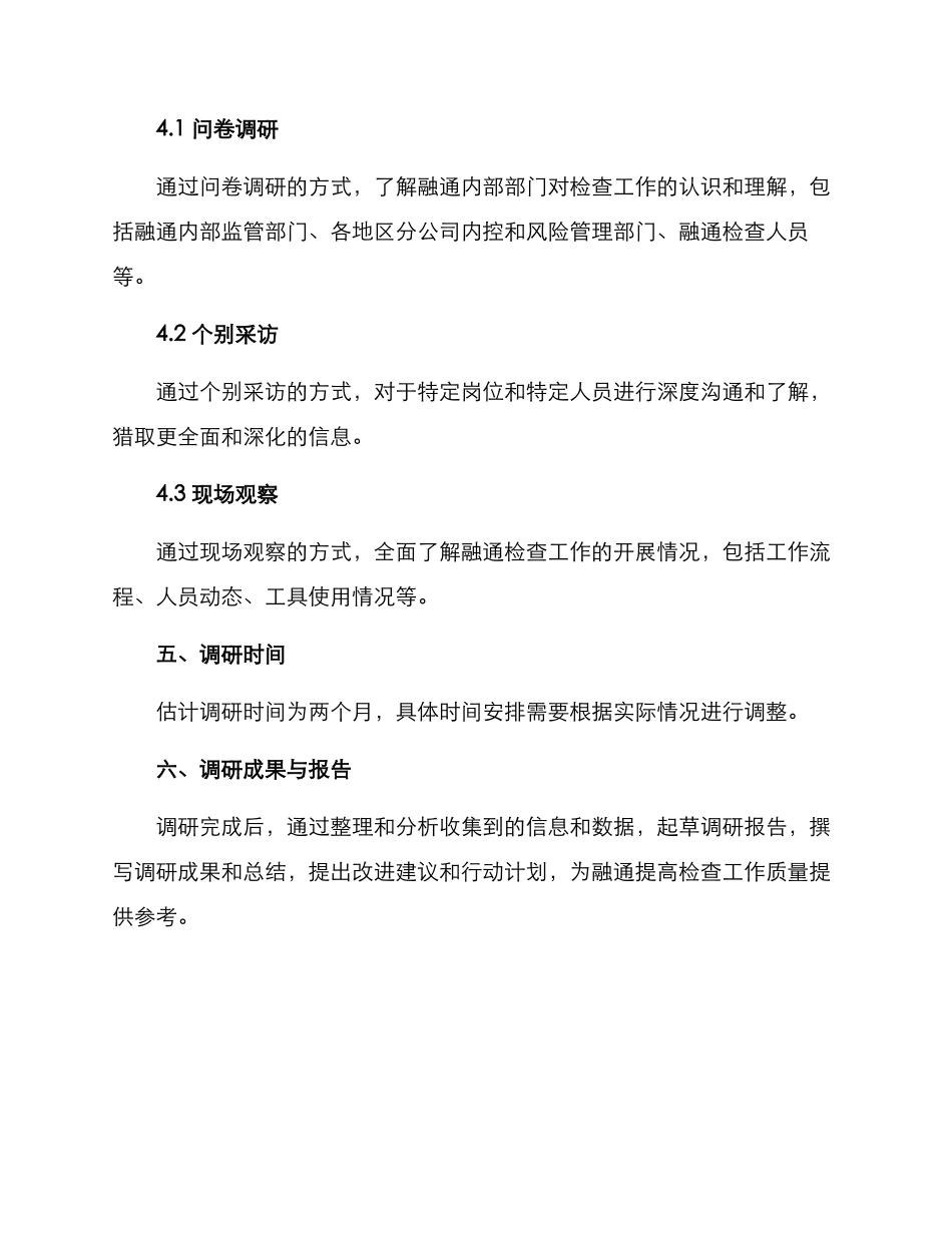 融通检查调研方案_第3页