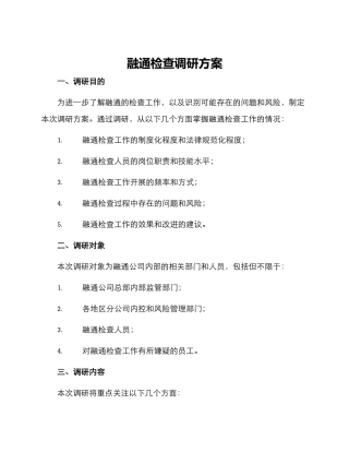 融通检查调研方案