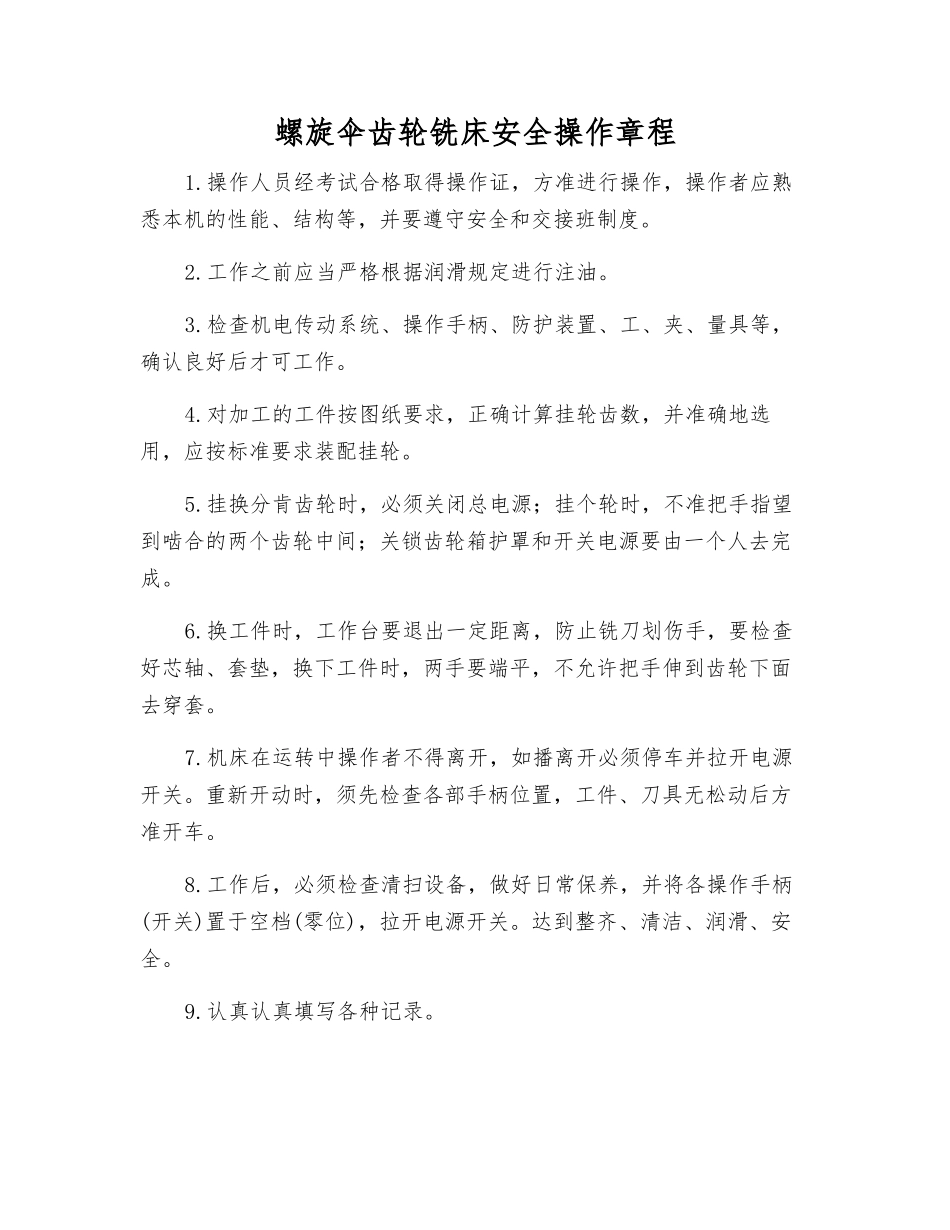 螺旋伞齿轮铣床安全操作规程_第1页