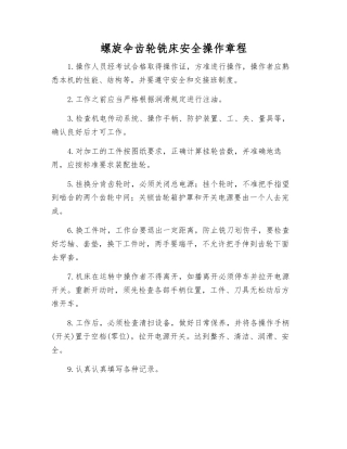 螺旋伞齿轮铣床安全操作规程