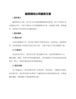 融资顾问公司服务方案