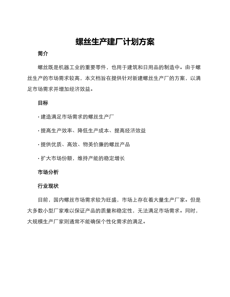 螺丝生产建厂计划方案_第1页