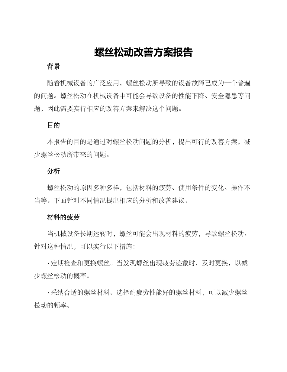 螺丝松动改善方案报告_第1页
