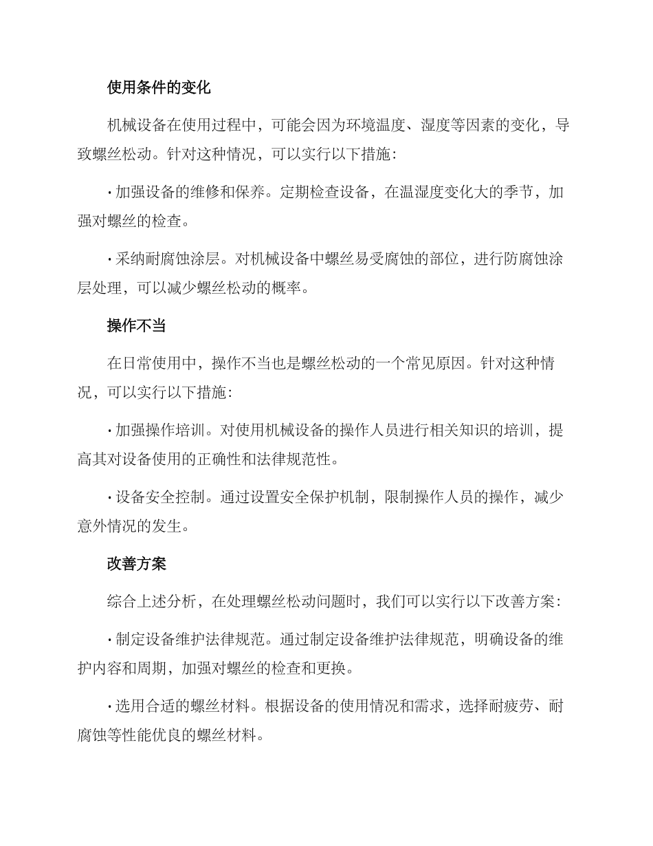 螺丝松动改善方案报告_第2页