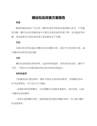 螺丝松动改善方案报告