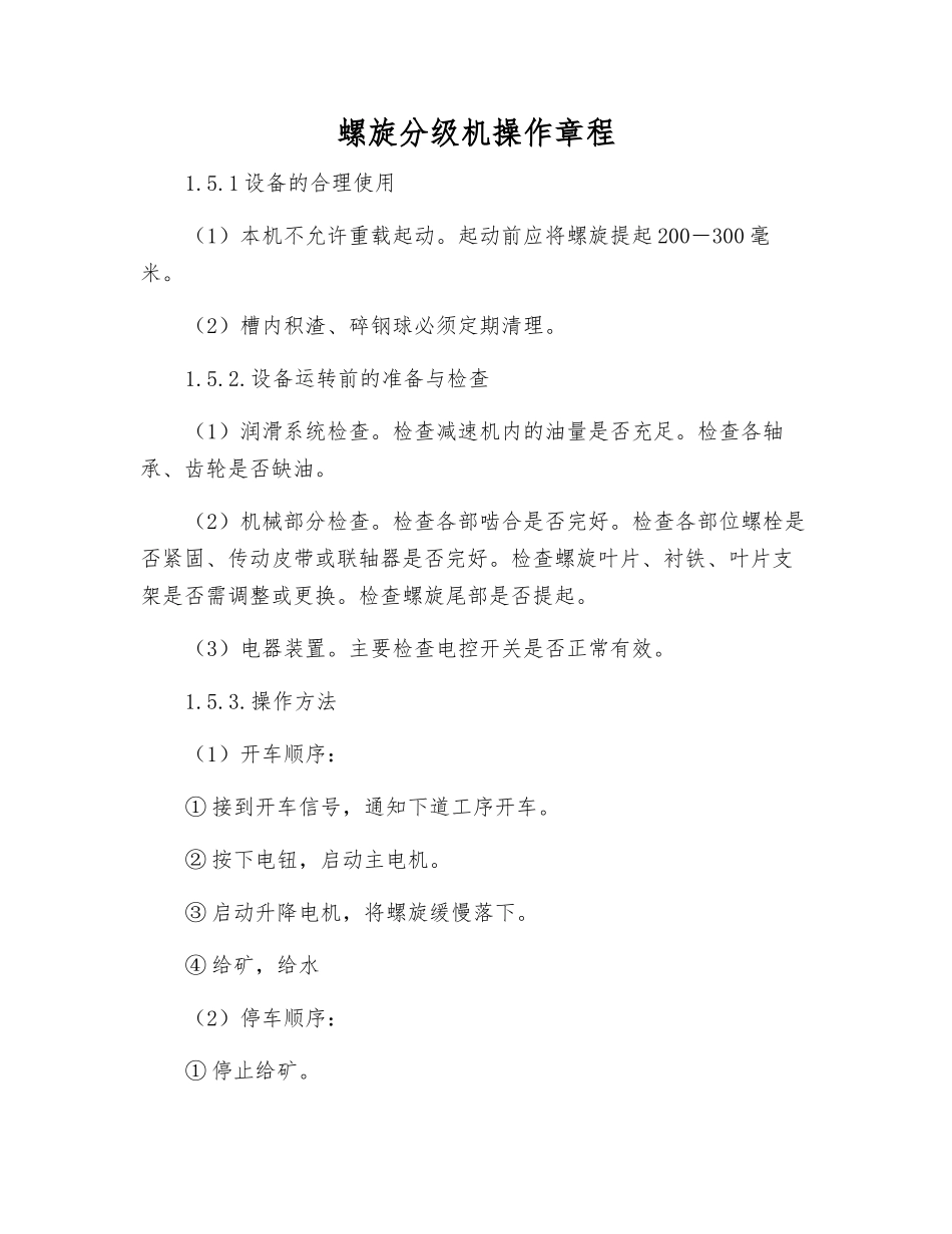 螺旋分级机操作规程_第1页