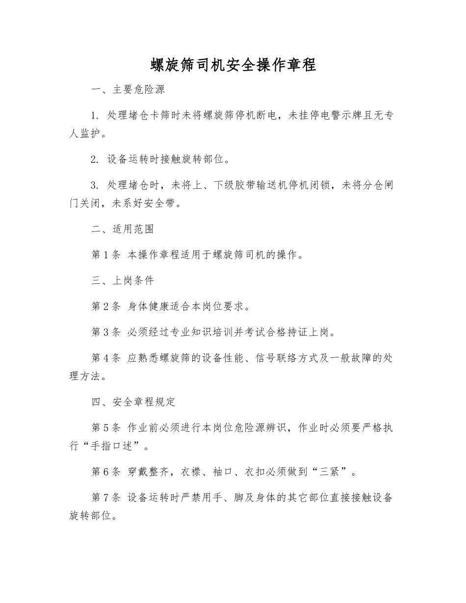 螺旋筛司机安全操作规程_第1页