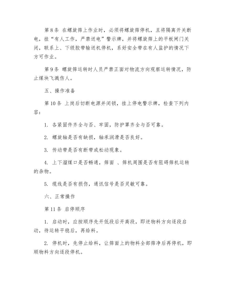 螺旋筛司机安全操作规程_第2页
