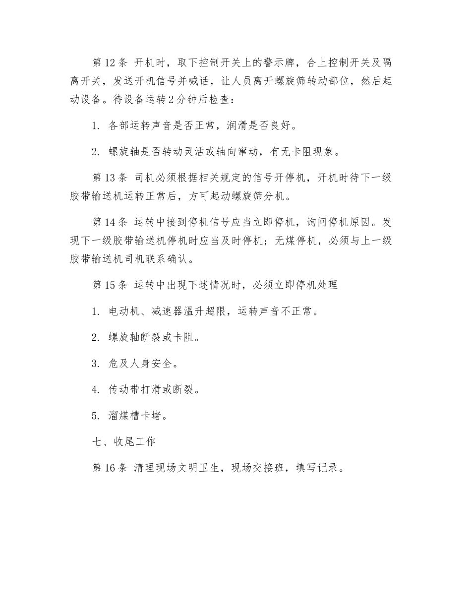 螺旋筛司机安全操作规程_第3页