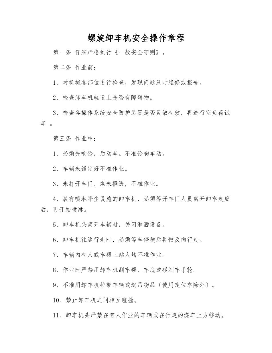 螺旋卸车机安全操作规程_第1页