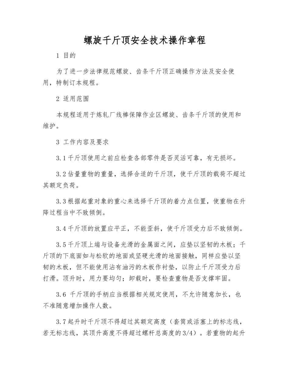 螺旋千斤顶安全技术操作规程_第1页