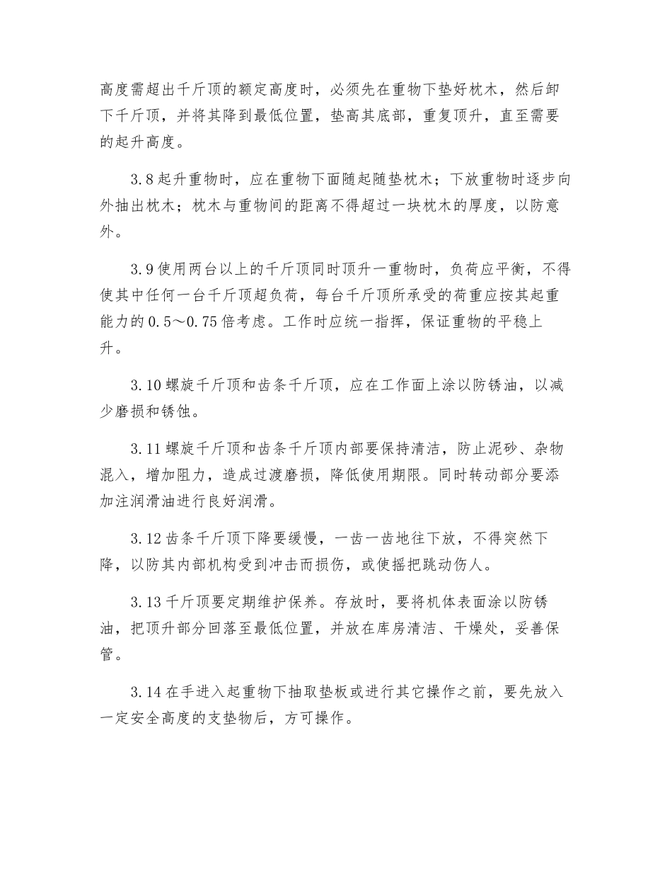 螺旋千斤顶安全技术操作规程_第2页