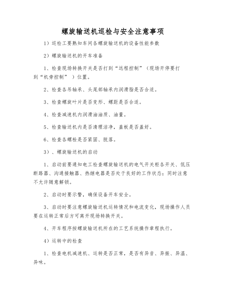 螺旋输送机巡检与安全注意事项_第1页