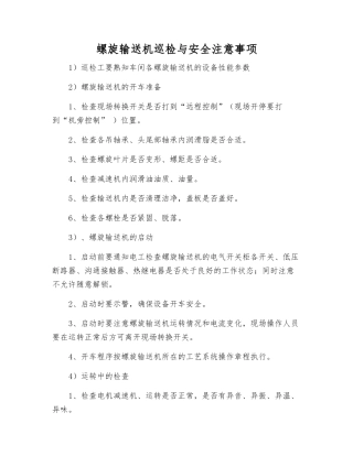 螺旋输送机巡检与安全注意事项