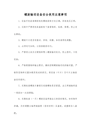 螺旋输送设备安全使用注意事项