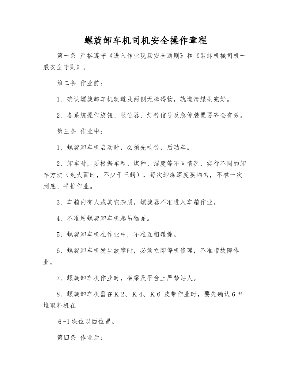 螺旋卸车机司机安全操作规程_第1页