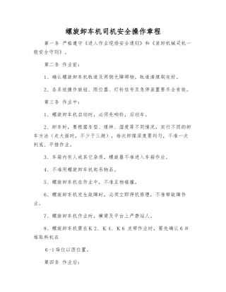 螺旋卸车机司机安全操作规程