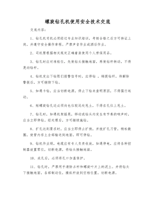 螺旋钻孔机使用安全技术交底
