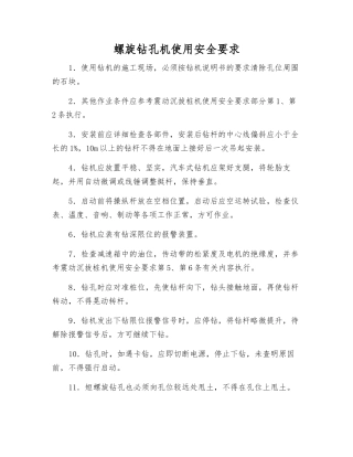 螺旋钻孔机使用安全要求