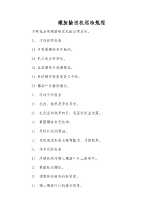 螺旋输送机巡检规程